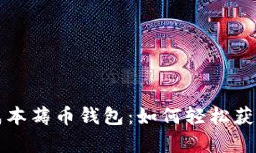 和关键词：

区块链零成本薅币钱包：如何轻松获取加密货币