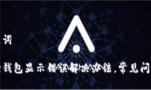 和关键词  

小狐狸钱包显示错误解决办法，常见问题解析