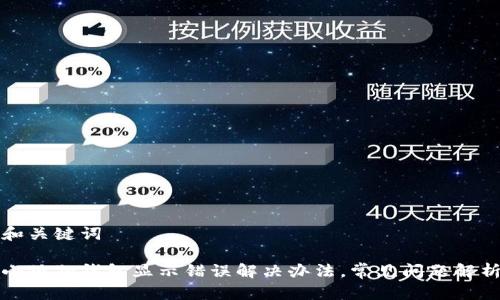 和关键词  

小狐狸钱包显示错误解决办法，常见问题解析