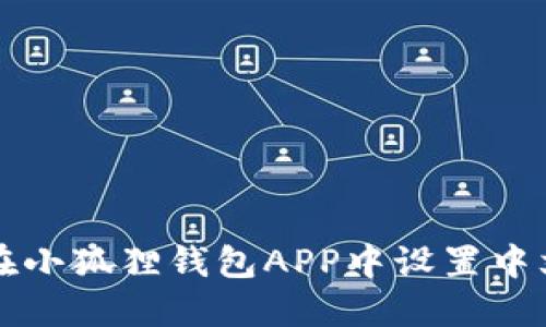 如何在小狐狸钱包APP中设置中文模式