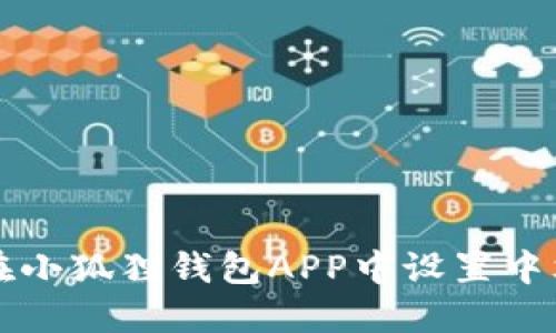 如何在小狐狸钱包APP中设置中文模式