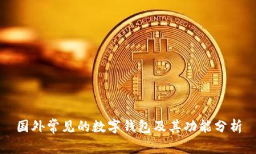 国外常见的数字钱包及其功能分析