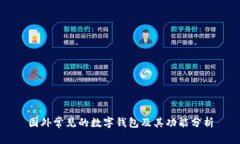 国外常见的数字钱包及其功能分析