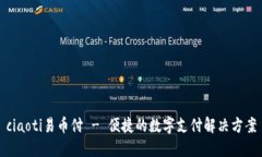 ciaoti易币付 - 便捷的数字支付解决方案