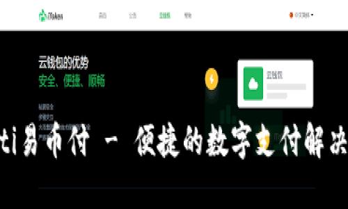 ciaoti易币付 - 便捷的数字支付解决方案