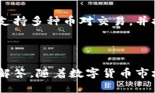   小狐钱包下载链接及安装指南，手机版操作全揭秘 / 

 guanjianci 小狐钱包, 小狐钱包下载, 小狐钱包手机版, 钱包应用, 数字货币 /guanjianci 

随着数字货币的普及和区块链技术的发展，越来越多的人开始使用数字钱包来管理自己的资产。小狐钱包作为一款颇受欢迎的数字钱包应用，简单易用、安全可靠，成为了许多用户的首选。本文将详细介绍小狐钱包的下载链接、安装步骤以及如何安全使用这一应用。我们也将解答一些常见问题，帮助用户更好地理解小狐钱包的功能和使用方法。

一、小狐钱包的下载链接
要下载小狐钱包，首先需要选择合适的平台。不同的操作系统对应用的支持有所不同，目前小狐钱包主要支持Android和iOS两个平台。

对于Android用户，可以直接前往小狐钱包的官方网站，或是各大应用市场（如Google Play、华为应用市场、小米应用商店等）搜索“小狐钱包”，点击下载并安装。需要注意的是，下载时要确保来源安全，以避免下载到恶意应用。

对于iOS用户，可以在App Store中搜索“小狐钱包”，找到官方应用后进行下载。请确保选中的应用是由官方开发团队发布，以确保账户安全和资金安全。

二、小狐钱包的安装步骤
下载后进入安装步骤，具体流程如下：

strong1. 安卓用户：/strong下载完成后，点击下载的APK文件，如果你的设备在安装应用时有安全提示，请允许安装来自未知来源的应用。如果设备启用了这些安全限制，可以在设置中进行修改。在安装过程中，系统会提示你需要的权限，请根据自己的需求选择允许或拒绝。

strong2. iOS用户：/strong在下载完成后，系统会自动安装，一般情况下只需等待应用完成安装即可。安装完成后，可以在主屏幕找到小狐钱包的图标。

三、小狐钱包的初始设置
安装完成后，首次打开小狐钱包会要求用户进行一系列的初始设置。这通常包括：

strong1. 注册账户：/strong用户需要提供一个有效的手机号或邮箱地址，并设置强密码以保护账户安全。系统会向注册的邮箱或手机发送验证码以验证身份。

strong2. 备份助记词：/strong在创建账户后，系统会生成一串助记词，用户必须将其备份，因为这对于恢复账户非常重要。如果你丢失了助记词，便无法恢复账户和资产。

strong3. 完成安全设置：/strong钱包还会建议用户开启双重认证，以提高安全性。用户可选择绑定手机或邮箱进行二次验证，这样在登录或进行敏感操作时都需要经过验证。

四、小狐钱包的基础功能介绍
小狐钱包的功能相对丰富，能够满足用户多样化的需求，主要包括：

strong1. 资产管理：/strong用户可以在钱包中轻松查看当前资产的数量、类型、交易历史等信息。小狐钱包支持多种数字货币，可以一站式管理不同类型的资产，方便用户查询和操作。

strong2. 快速转账：/strong钱包内设有转账功能，用户可以便捷地进行转账操作，并且支持二维码扫描，方便快捷，特别适合线下交易。

strong3. 交易所功能：/strong小狐钱包中还提供了交易功能，允许用户在钱包内部直接进行数字货币的买卖，降低了寻找交易所操作的复杂度。

strong4. DApp支持：/strong小狐钱包还支持各种去中心化应用（DApp），用户可以通过钱包直接访问一系列基于区块链技术的应用服务。

五、小狐钱包的安全性解析
安全性是数字钱包用户最为关注的问题之一。小狐钱包为保护用户资产和隐私，采取了多项安全措施：

strong1. 私钥管理：/strong小狐钱包采用本地存储私钥策略，用户的私钥仅存储于本地设备中，避免了中心化服务器的安全隐患。

strong2. 加密机制：/strong应用内所有数据传输都采用加密协议，确保数据在传输过程中不被窃取或篡改。

strong3. 定期安全检查：/strong小狐钱包团队会定期对系统进行安全性测试，确保各项功能及安全机制正常运作，保护用户资产不受威胁。

常见问题解答

h41. 小狐钱包是否支持多种数字货币？/h4
是的，小狐钱包支持多种主流数字货币，包括但不限于比特币、以太坊、莱特币及一些稳定币。用户可以通过钱包直接查看和管理这些资产。在钱包内，用户还可以查看每种资产的即时行情，帮助您更好地把握市场动态。

在进行数字货币交易时，用户可以方便地通过小狐钱包内的交易所功能进行买卖，而无需跳转到其他交易平台，这样不仅提高了效率，也降低了操作的复杂性。

h42. 如何确保我的小狐钱包安全？/h4
确保小狐钱包安全的关键在于用户自身的操作和意识。首先，在下载和安装时务必选择官方渠道，避免下载到假冒或恶意软件。其次，在进行初始设置时，一定要牢记或妥善保存助记词和密码，因为它们是恢复账户的关键。

此外，可以考虑启用双重认证功能，这样即使有人获取到了密码，仍需通过其他方式进行验证才能访问账户。定期更新密码、保持应用至最新版本也是确保安全的有效措施。

h43. 如果忘记密码怎么办？/h4
如果用户忘记了小狐钱包的登录密码，首先不必慌张。小狐钱包提供了密码重置功能，用户可以通过注册时的手机或邮箱接收到重置链接，按照指示完成操作。如果助记词仍然在手，用户也可以选择通过恢复助记词来访问钱包。

需要注意的是，重置操作可能会涉及安全验证，比如发送验证码等，用户需要确保注册信息的有效性。同时，建议用户将密码和助记词妥善保存，防止遗忘或丢失。

h44. 我可以在小狐钱包中进行交易吗？/h4
是的，小狐钱包不仅是一个资产管理工具，还是一个具备交易功能的数字钱包。用户可以在应用中直接进行数字货币的买卖，既方便又快捷。钱包内的交易所部分支持多种币对交易，并提供实时行情查询，帮助用户做出更明智的交易决策。

在进行交易时，用户需要注意市场价格波动，并根据自身的风险承受能力进行操作。建议新手用户在进行大额交易之前，通过小额试水来熟悉交易流程。

综上所述，小狐钱包是一款功能齐全、安全可靠的数字钱包，适合各类数字货币用户使用。希望本指南能为您提供清晰的下载与安装流程，以及使用中的常见问题解答。随着数字货币市场的不断发展，小狐钱包也会持续功能，助力用户资产的安全管理与增长。