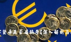 数字货币是否有编号？深入解析与问答
