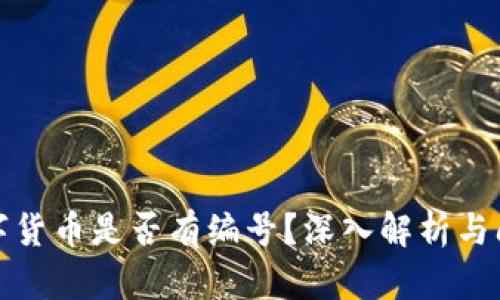数字货币是否有编号？深入解析与问答