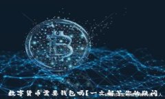   数字货币需要钱包吗？一文解答你的疑问