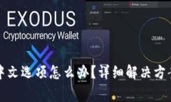 小狐狸钱包没有中文选项怎么办？详细解决方案