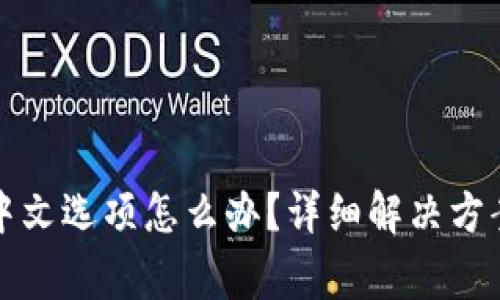 小狐狸钱包没有中文选项怎么办？详细解决方案与常见问题解析