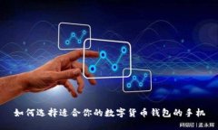 如何选择适合你的数字货币钱包的手机