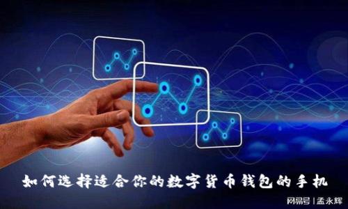 如何选择适合你的数字货币钱包的手机