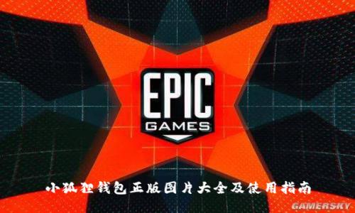 小狐狸钱包正版图片大全及使用指南