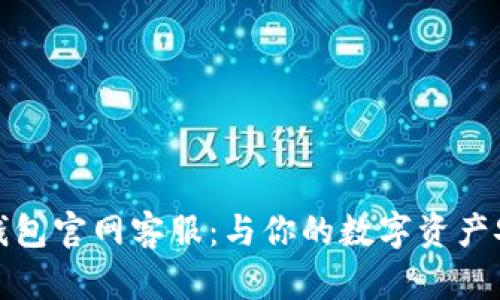 小狐狸钱包官网客服：与你的数字资产安全无忧