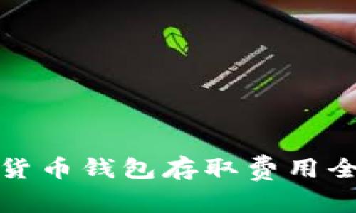 数字货币钱包存取费用全解析