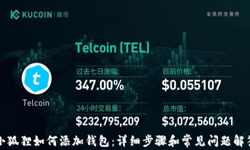 
小狐狸如何添加钱包：详细步骤和常见问题解答