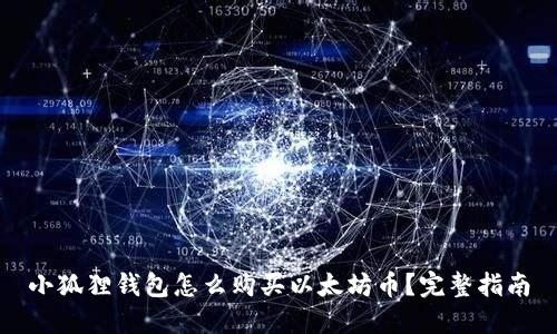 小狐狸钱包怎么购买以太坊币？完整指南