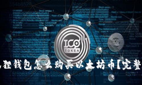 小狐狸钱包怎么购买以太坊币？完整指南