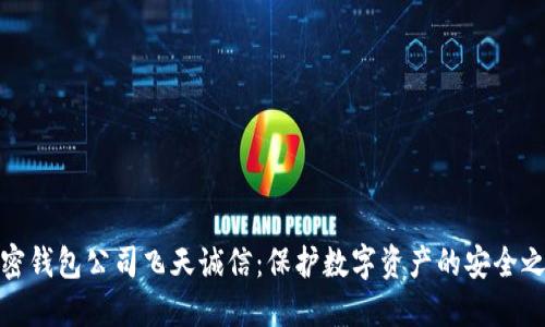 加密钱包公司飞天诚信：保护数字资产的安全之路