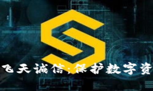 加密钱包公司飞天诚信：保护数字资产的安全之路