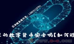 冷钱包里的数字货币安全吗？如何避免被盗？