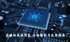 区块链威派钱包：全面解析与使用指南