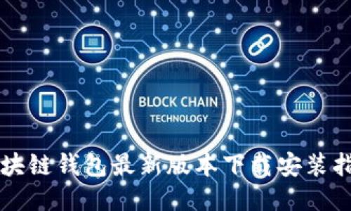 区块链钱包最新版本下载安装指南