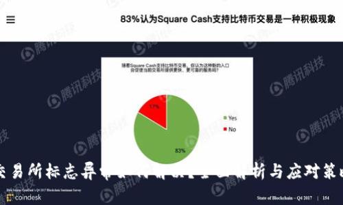 交易所标志异常如何解决？全面解析与应对策略