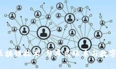  深入了解区块链技术：分布式账本与数字钱包的