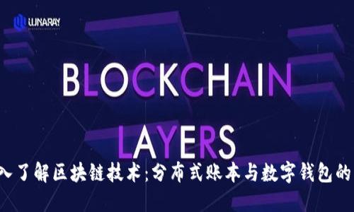  深入了解区块链技术：分布式账本与数字钱包的未来