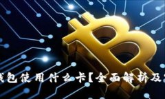 区块链钱包使用什么卡？全面解析及实用指南