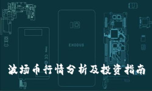 波场币行情分析及投资指南