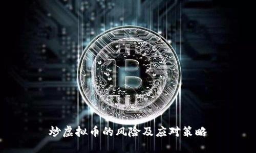 炒虚拟币的风险及应对策略