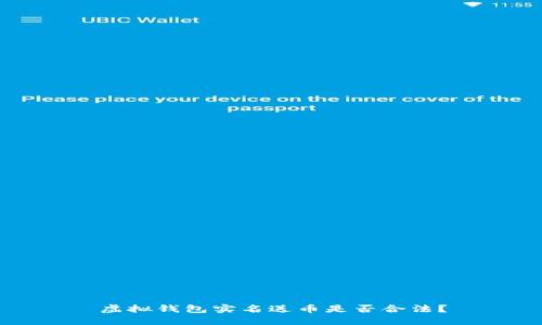 虚拟钱包实名送币是否合法？