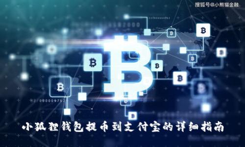 小狐狸钱包提币到支付宝的详细指南