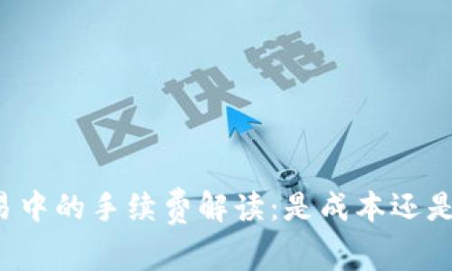 虚拟币交易中的手续费解读：是成本还是投资机会？