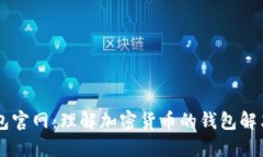 CG钱包官网：理解加密货币的钱包解决方案