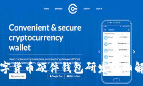 :
数字货币硬件钱包研发详细解析