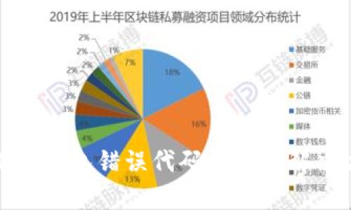 小狐狸钱包错误代码解析及解决方案