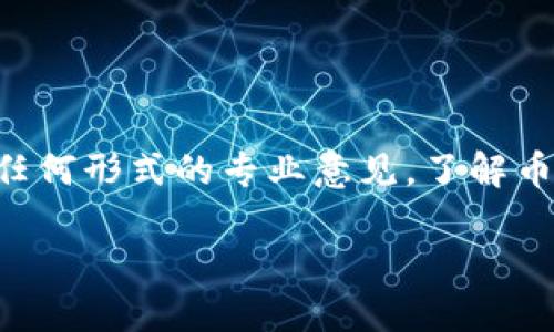 注意：以下内容仅为模拟生成，不应视为投资建议或任何形式的专业意见。了解币圈市场时，请务必保持谨慎，做好充分的调查与研究。

中国币圈骗局：揭示虚拟货币背后的陷阱与风险