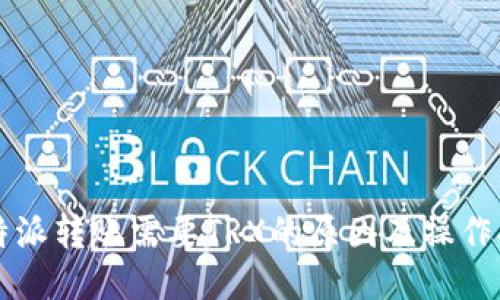 比特派转账需要TRX的原因及操作指南