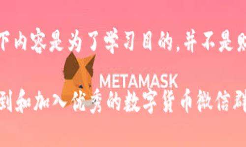 注意：以下内容是为了学习目的，并不是财务建议。

 如何找到和加入优秀的数字货币微信群？