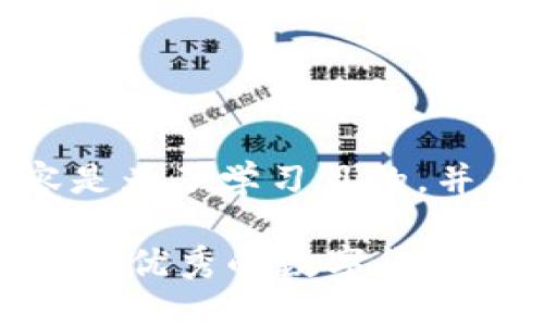 注意：以下内容是为了学习目的，并不是财务建议。

 如何找到和加入优秀的数字货币微信群？