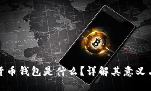 加密货币钱包是什么？详解其意义与功能