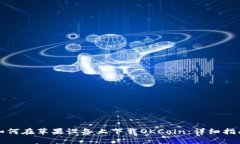 如何在苹果设备上下载OKCoin：详细指南