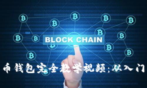 数字货币钱包完全教学视频：从入门到精通