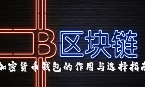 加密货币钱包的作用与选择指南