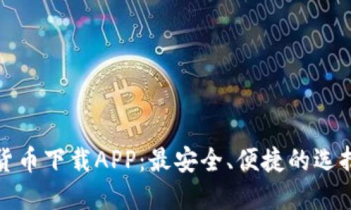 数字货币下载APP：最安全、便捷的选择指南