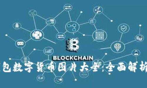 电子钱包数字货币图片大全：全面解析与应用